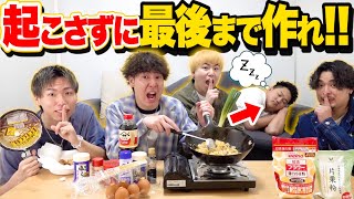 【絶対音を立てるな‼︎】寝ている友達を起こさずに晩御飯を最後まで作り上げろ！！