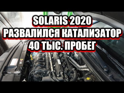 Видео: Эндоскопия приговорила катализатор. Solaris 2020. #эндоскопия #solaris #катализатор #huyndai