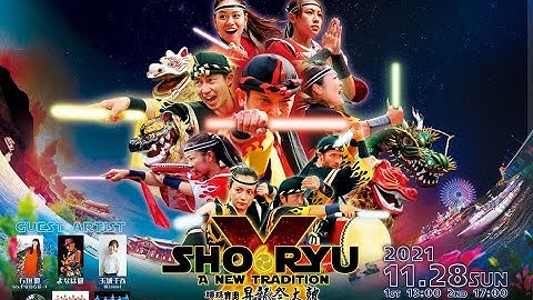 【予告第一弾！】昇龍祭太鼓10周年記念公演