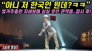 엉거주춤한 자세로 들어오는 한국인 보며 실실 웃던 관객들 잠시 후 충격에 휩싸인 이유