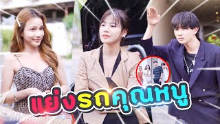 เพื่อนอวดทั้งรถอวดทั้งแฟน แต่สุดท้าย...