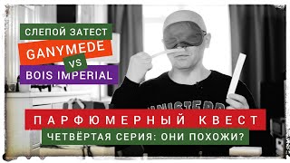 Ganymede vs Bois Impeial (Слепой затест): Парфюмерный квест (серия 4)