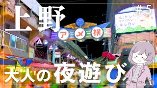 【夜散歩】大人を夜まで惹きつける街｜アメ横商店街｜上野公園｜喫茶店