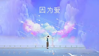 因为爱 - 不知名选手Au / 张雪飞「爱 回不去say goodbye」【动态歌词Lyric Video】