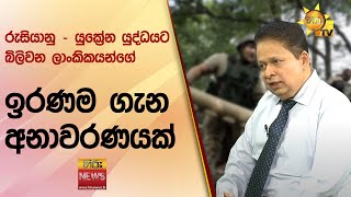 රුසියානු - යුක්‍රේන යුද්ධයට බිලිවන ලාංකිකයන්ගේ ඉරණම ගැන අනාවරණයක් - Hiru News