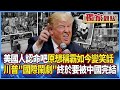 川普與中國的貿易關係壓力
