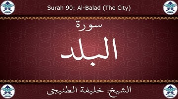القرآن الكريم بصوت خليفة الطنيجي - سورة البلد