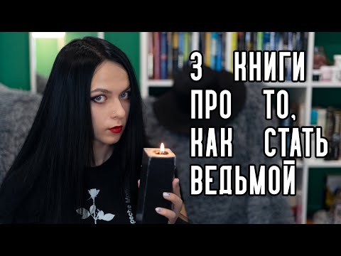 Три книги про то, как стать ведьмой