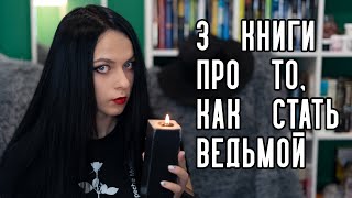 Три книги про то, как стать ведьмой