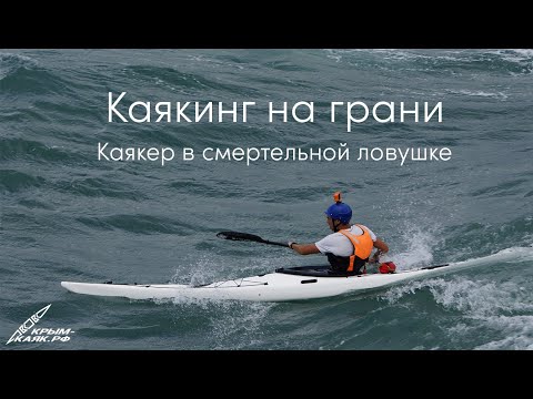 Каякинг на грани. Драматический выход в рифы в шторм | КРЫМ-КАЯК.РФ