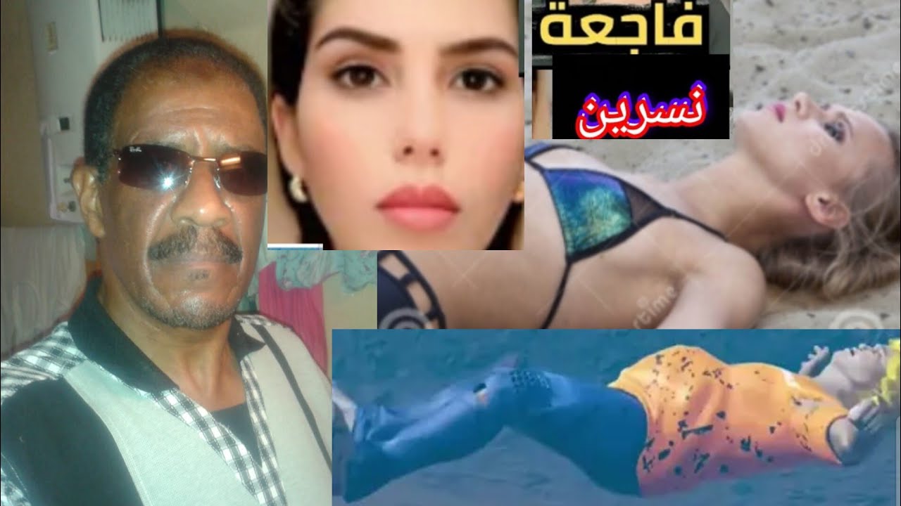 جريمة نسرين التي هزت طنجة ،تطوان والرنمون rhazimohamed3830@