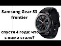 Samsung Gear S3 frontier - спустя 4 года: что сними стало?