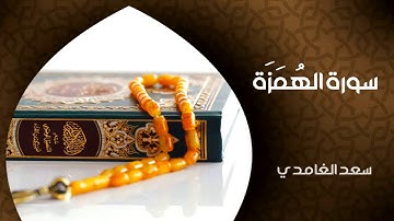1439 سورة الهمزة الشيخ سعد الغامدي | النسخة المعتمدة