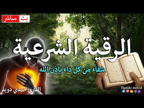 الرقية الشرعية الشاملة أجمل صوت هادئ لعلاج السحر والحسد والعين شافية بإذن الله Powerful Ruqyah