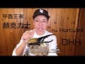 昆蟲擾西上課了！甲蟲王者~赫克力士 The Hercules DHH