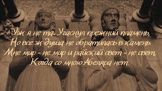 Уж я не та... Поэма Александра Поупа «Элоиза Абеляру» Читает Виктория Сергиенко