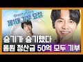 이승기 노예 18년 청산! 음원 정산금 54억 모두 기부하는 대인배의 모습