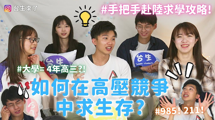 【台生来了】EP2(上)  |  上海名校都来喽！大陆985 211高校是什么意思？内卷+狼性高压竞争下如何求生存？省考状元就在你身边！ - 天天要闻