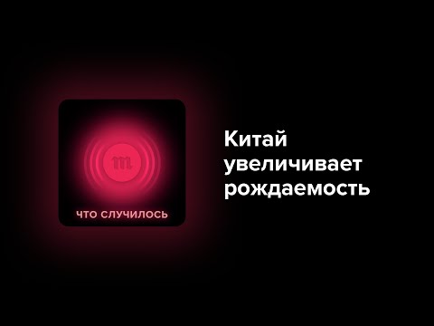 В Китае разрешают иметь троих детей. Почему раньше ограничивали, а теперь стимулируют рождаемость?