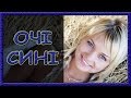 Українські пісні про кохання Очі сині 