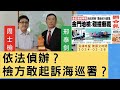 &#39;24.02.29【觀點│陳揮文時間】依法偵辦？ 檢方敢起訴海巡署？