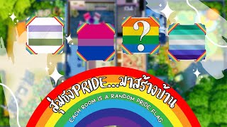 สุ่มธง Pride มาสร้างบ้านกัน 🏳️‍🌈 | The Sims 4 | Each Room is a Different Pride Flag
