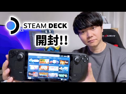 【開封レビュー】STEAM DECKがやっと届きました【ひろはす】