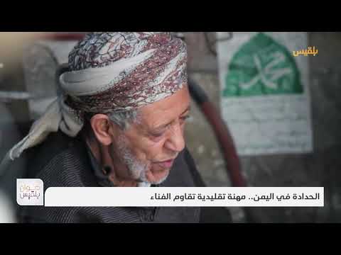 الحدادة في اليمن... مهنة تقليدية تقاوم الفناء | تقرير: موسى النمراني