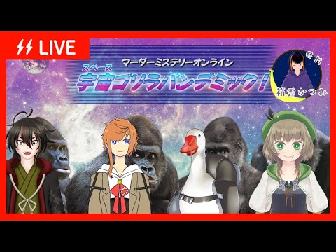 【#マダミス】スペースゴリラパンデミック！【箱雲かつみ（GM）視点・ネタバレ有り】