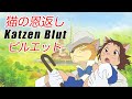 「猫の恩返し」ジブリ バレエ レッスン曲 ピルエット~ Ballet "Katzen Blut" Pirouette