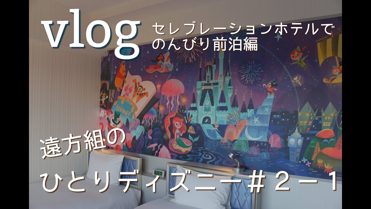 ディズニーvlog ひとりでディズニーへ行った日 2 1 セレブレーションホテルでのんびり前泊 Youtube