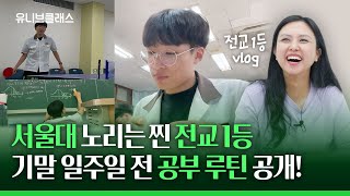 같은 시간 공부를 해도 남들과는 다르게 전교 1등! 기말고사 공부 Vlog (순공 시간, 자습, 스터디카페, 멘토링) | 유니브클래스