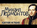 Михаил Лермонтов (Краткая история)