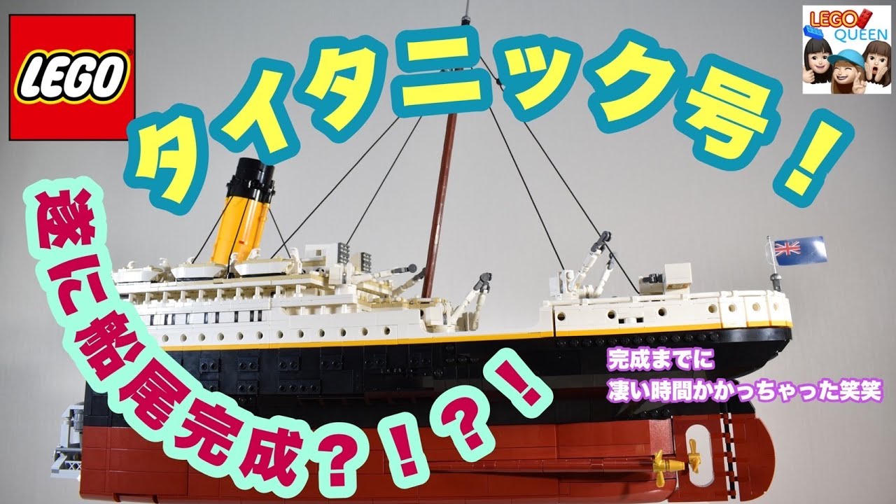 レゴ LEGO タイタニック号 作ってみた TITANIC クリエイター エキスパート Creator Expert 10294 - YouTube