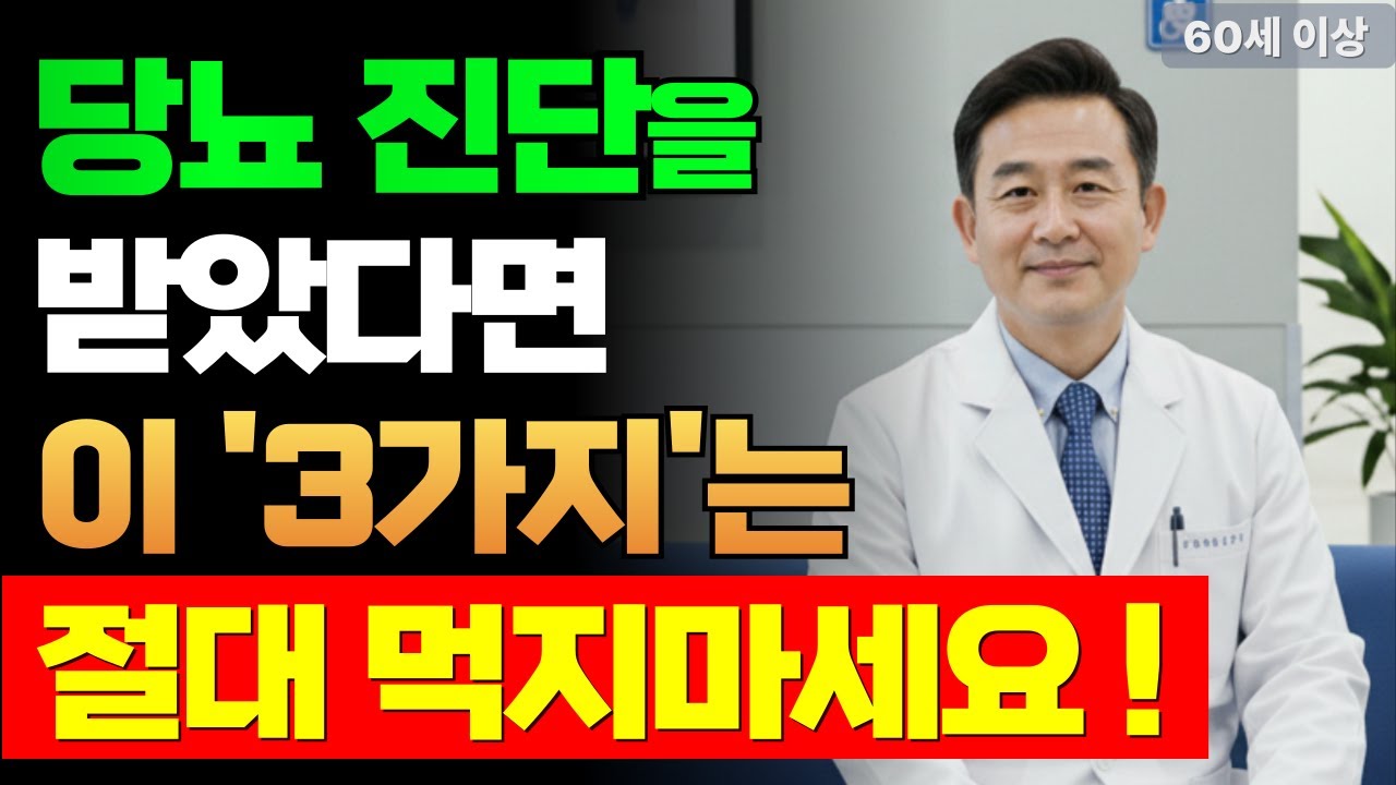 당뇨 환자는 반드시 끊어야 할 3가지 !