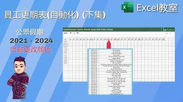 【Excel 實用技巧】 - 月曆 及 員工更期表 (下集) – 公眾假期自動轉換顏色#ExcelClassroom #Excel教學廣東話 #exceltemplates