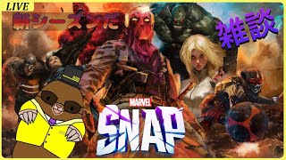 【＃MARVELSNAP 】新シーズンサンダーボルツ開幕！のんびりランクマ【マーベルスナップ】
