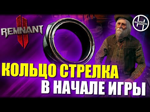 Как получить Кольцо Стрелка у Мусорного Зуба / Remnant 2