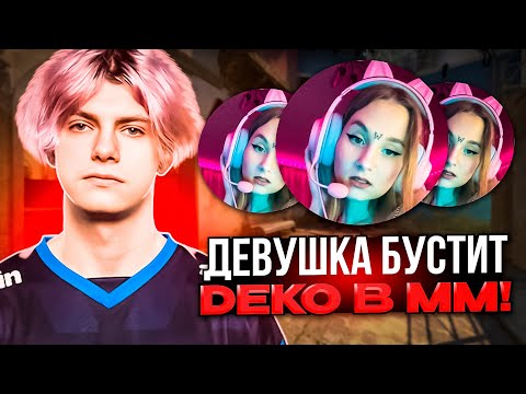 ДЕВУШКА БУСТИТ DEKO В ММ! | DEKO ИГРАЕТ ХУЖЕ СВОЕЙ ДЕВУШКИ?! (CS:GO)