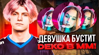 ДЕВУШКА БУСТИТ DEKO В ММ! | DEKO ИГРАЕТ ХУЖЕ СВОЕЙ ДЕВУШКИ?! (CS:GO)