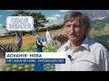 Своя земля. Асканія-Нова