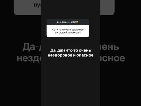 MSF про Сати Казанову #сатиказанова #шоубизнес #шоубизнесроссия #знаменитости #скандалышоубизнеса