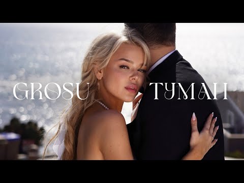 GROSU - Туман (15 марта 2024)