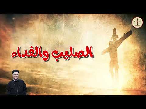 الصليب والفداء يكتمل العمل بالقيامه أبونا داود لمعي      