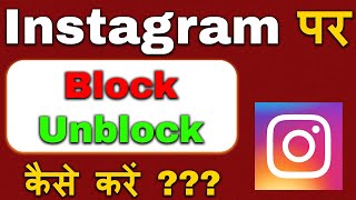 Instagram par Block Unblock kaise kare || How to Block Unblock Instagram Account