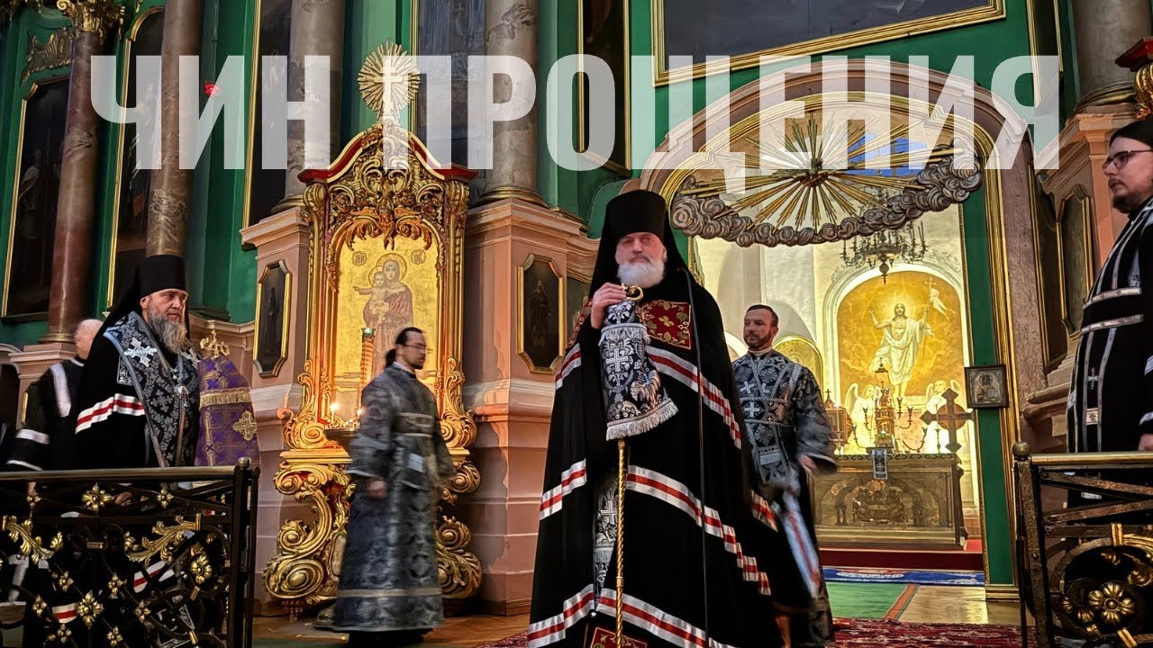 Чин прощения в Свято-Духовом монастыре г. Вильнюса и архипастырское слово митрополита Иннокентия 