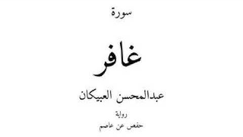 ‏من نوادر القراءات : قراءة جميلة لسورة غافر- العبيكان