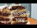 ТОРТ из пряников БЫСТРО ВКУСНО НЕДОРОГО