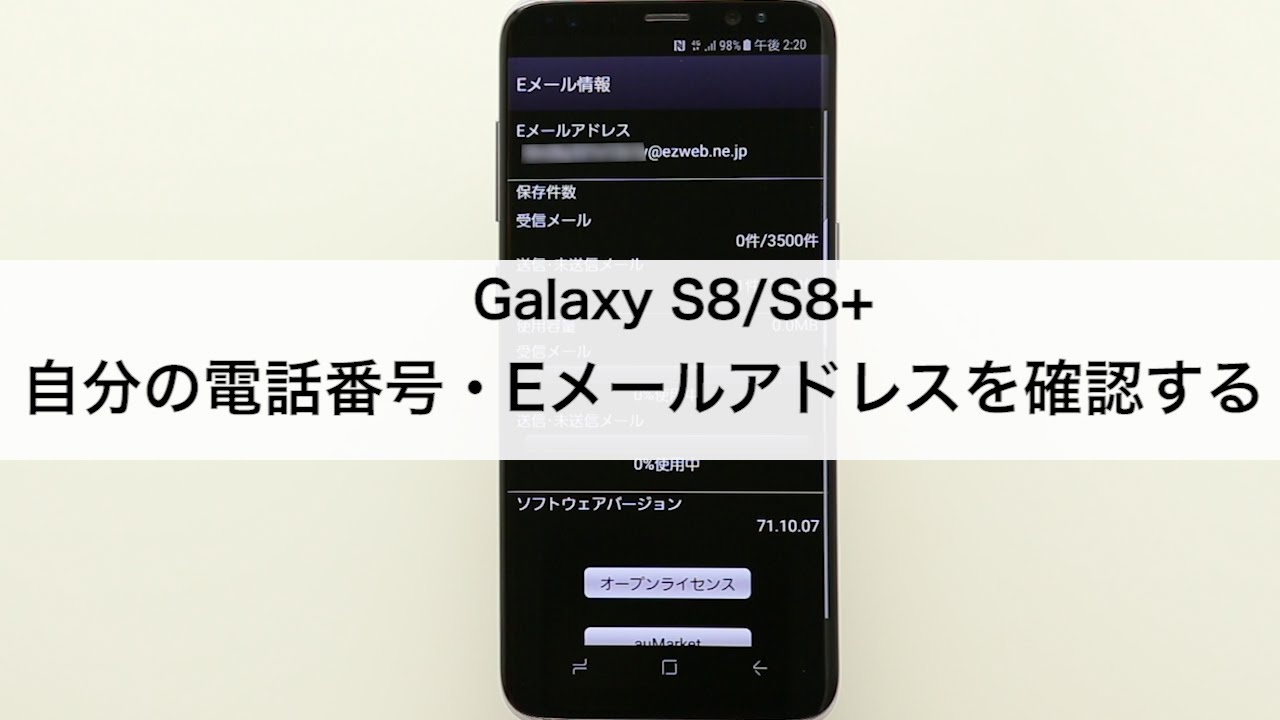 Galaxy S8 S8 自分の電話番号 Eメールアドレスを確認する Youtube