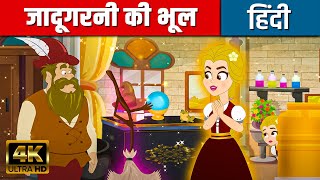 जादूगरनी की भूल  - Story in Hindi | Hindi Kahaniya | Hindi Cartoon | Fairy Tales | Kids Planet Hindi